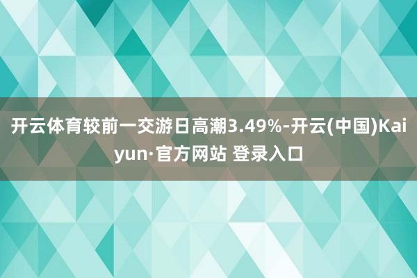 开云体育较前一交游日高潮3.49%-开云(中国)Kaiyun·官方网站 登录入口