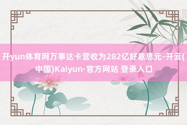 开yun体育网万事达卡营收为282亿好意思元-开云(中国)Kaiyun·官方网站 登录入口