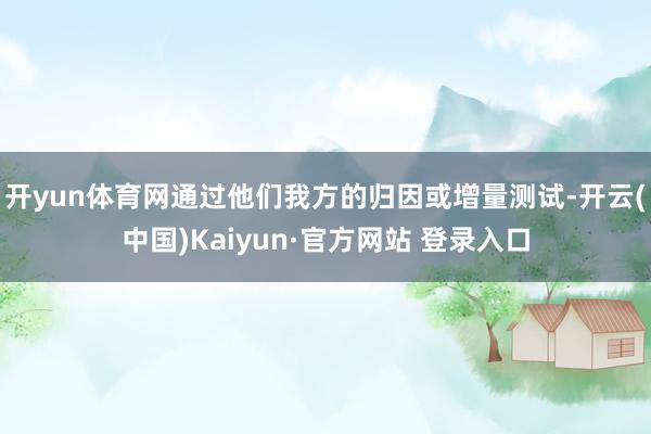 开yun体育网通过他们我方的归因或增量测试-开云(中国)Kaiyun·官方网站 登录入口
