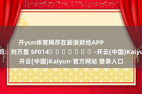 开yun体育网尽在新浪财经APP            						背负裁剪：刘万里 SF014							-开云(中国)Kaiyun·官方网站 登录入口