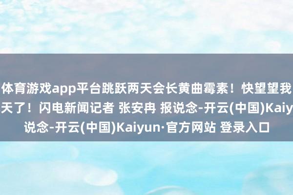 体育游戏app平台跳跃两天会长黄曲霉素！快望望我方家里的馒头放了几天了！闪电新闻记者 张安冉 报说念-开云(中国)Kaiyun·官方网站 登录入口