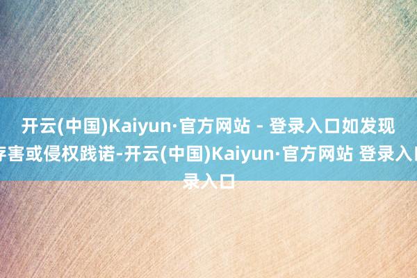 开云(中国)Kaiyun·官方网站 - 登录入口如发现存害或侵权践诺-开云(中国)Kaiyun·官方网站 登录入口