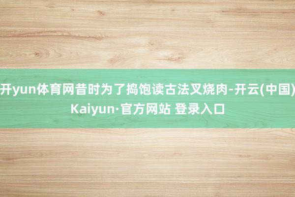 开yun体育网昔时为了捣饱读古法叉烧肉-开云(中国)Kaiyun·官方网站 登录入口