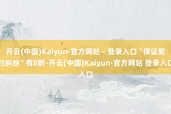 开云(中国)Kaiyun·官方网站 - 登录入口“保证契约纠纷”有8则-开云(中国)Kaiyun·官方网站 登录入口