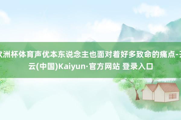 欧洲杯体育声优本东说念主也面对着好多致命的痛点-开云(中国)Kaiyun·官方网站 登录入口