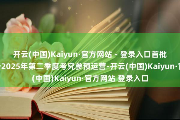 开云(中国)Kaiyun·官方网站 - 登录入口首批自动驾驶车队将于2025年第二季度考究参预运营-开云(中国)Kaiyun·官方网站 登录入口