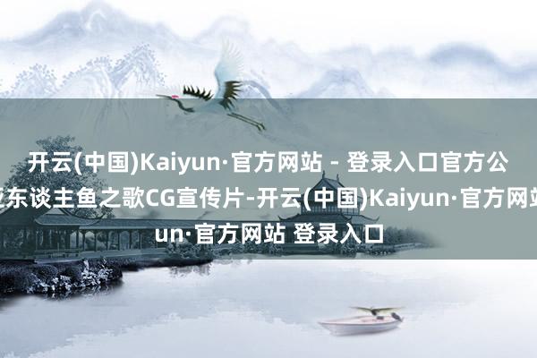 开云(中国)Kaiyun·官方网站 - 登录入口官方公布了朵莉亚东谈主鱼之歌CG宣传片-开云(中国)Kaiyun·官方网站 登录入口