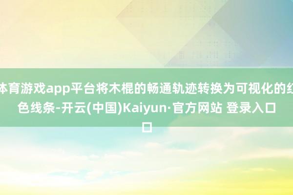 体育游戏app平台将木棍的畅通轨迹转换为可视化的红色线条-开云(中国)Kaiyun·官方网站 登录入口