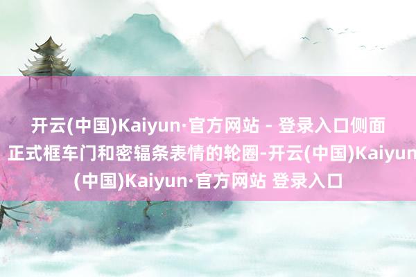 开云(中国)Kaiyun·官方网站 - 登录入口侧面配有荫藏式门把手、正式框车门和密辐条表情的轮圈-开云(中国)Kaiyun·官方网站 登录入口