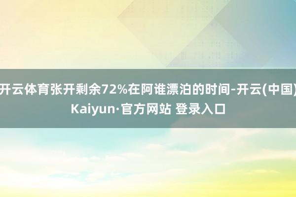 开云体育张开剩余72%在阿谁漂泊的时间-开云(中国)Kaiyun·官方网站 登录入口
