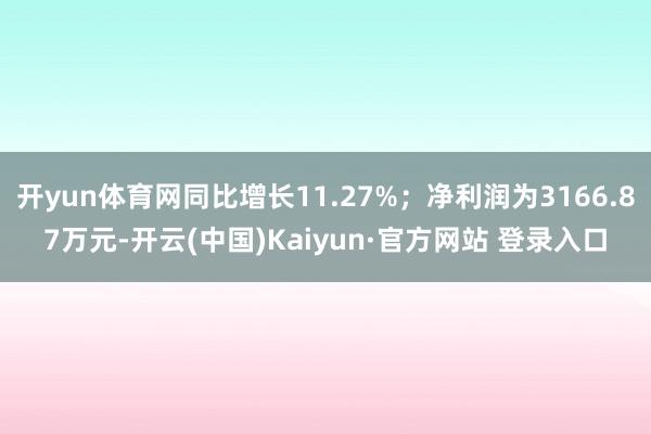 开yun体育网同比增长11.27%；净利润为3166.87万元-开云(中国)Kaiyun·官方网站 登录入口