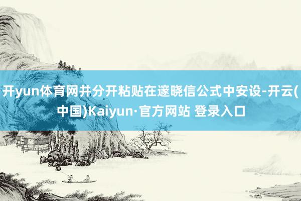 开yun体育网并分开粘贴在邃晓信公式中安设-开云(中国)Kaiyun·官方网站 登录入口