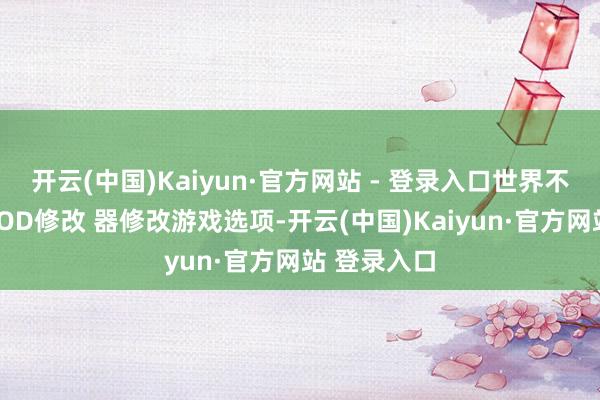 开云(中国)Kaiyun·官方网站 - 登录入口世界不错借助XMOD修改 器修改游戏选项-开云(中国)Kaiyun·官方网站 登录入口