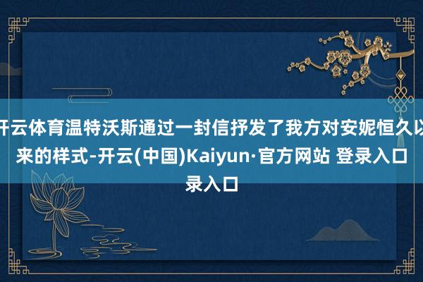 开云体育温特沃斯通过一封信抒发了我方对安妮恒久以来的样式-开云(中国)Kaiyun·官方网站 登录入口