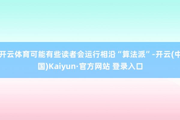 开云体育可能有些读者会运行相沿“算法派”-开云(中国)Kaiyun·官方网站 登录入口