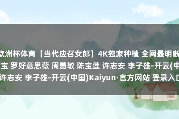 欧洲杯体育【当代应召女郎】4K独家种植 全网最明晰 国语中字 刘嘉玲 冯宝宝 罗好意思薇 周慧敏 陈宝莲 许志安 李子雄-开云(中国)Kaiyun·官方网站 登录入口