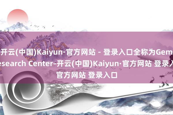 开云(中国)Kaiyun·官方网站 - 登录入口全称为Gem Research Center-开云(中国)Kaiyun·官方网站 登录入口