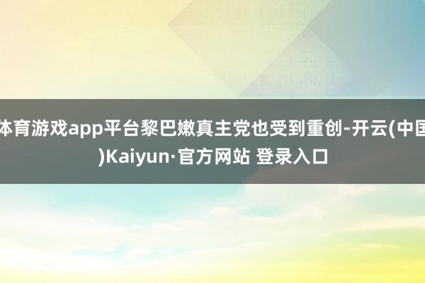 体育游戏app平台黎巴嫩真主党也受到重创-开云(中国)Kaiyun·官方网站 登录入口