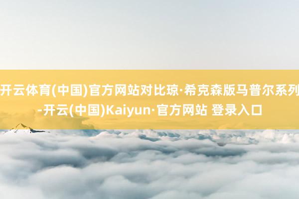 开云体育(中国)官方网站对比琼·希克森版马普尔系列-开云(中国)Kaiyun·官方网站 登录入口