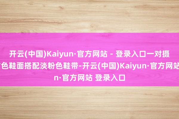 开云(中国)Kaiyun·官方网站 - 登录入口一对摄取白色/玄色鞋面搭配淡粉色鞋带-开云(中国)Kaiyun·官方网站 登录入口