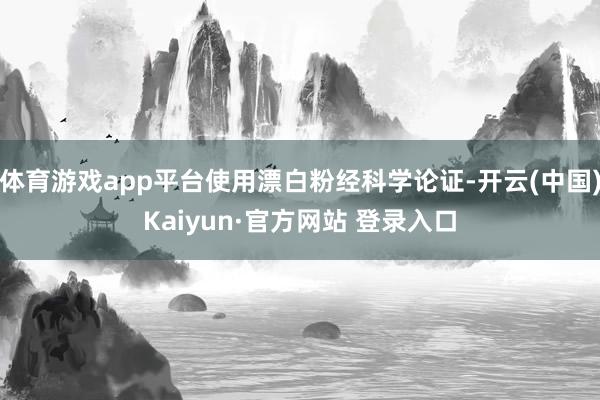 体育游戏app平台使用漂白粉经科学论证-开云(中国)Kaiyun·官方网站 登录入口