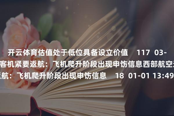 开云体育估值处于低位具备设立价值 117 03-18 10:29 西部航空通报一客机紧要返航:飞机爬升阶段出现申饬信息西部航空通报一客机紧要返航:飞机爬升阶段出现申饬信息 18 01-01 13:49 卫星产业链公司出炉 20只机构扎堆调研个股获融资客大幅加仓卫星产业链公司出炉 20只机构扎堆调研个股获融资客大幅加仓 17 2025-12-27 13:36 一财最热 点击关闭-开云(中国)Kaiyun·官方网站 登录入口