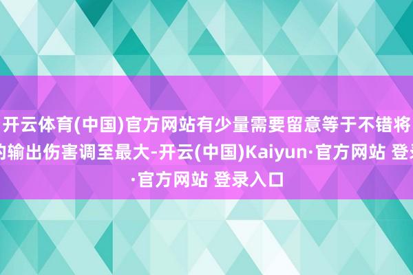 开云体育(中国)官方网站有少量需要留意等于不错将玩家的输出伤害调至最大-开云(中国)Kaiyun·官方网站 登录入口