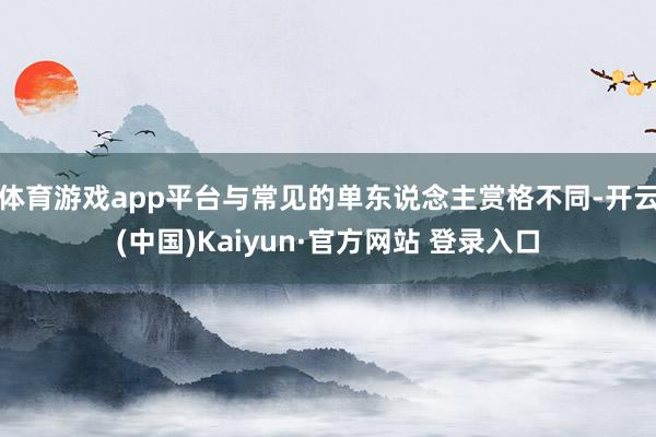 体育游戏app平台与常见的单东说念主赏格不同-开云(中国)Kaiyun·官方网站 登录入口