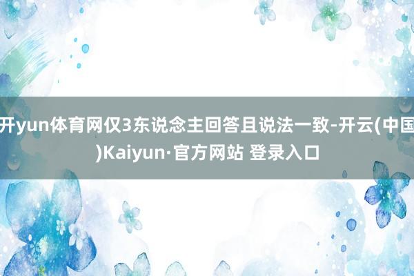 开yun体育网仅3东说念主回答且说法一致-开云(中国)Kaiyun·官方网站 登录入口