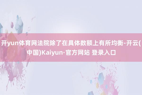 开yun体育网法院除了在具体数额上有所均衡-开云(中国)Kaiyun·官方网站 登录入口