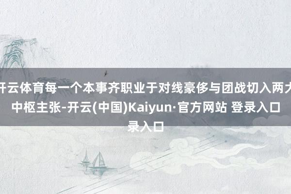 开云体育每一个本事齐职业于对线豪侈与团战切入两大中枢主张-开云(中国)Kaiyun·官方网站 登录入口