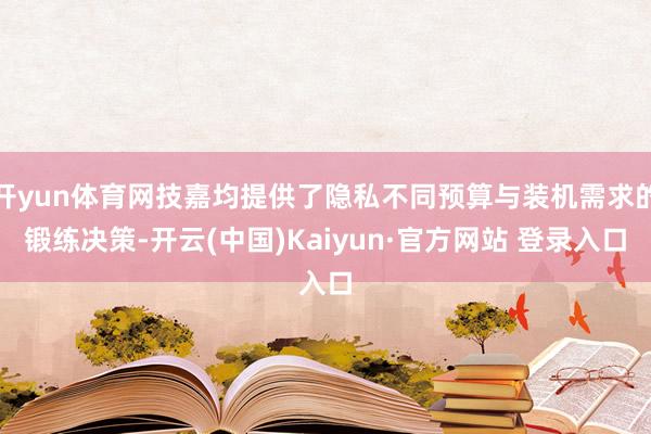 开yun体育网技嘉均提供了隐私不同预算与装机需求的锻练决策-开云(中国)Kaiyun·官方网站 登录入口