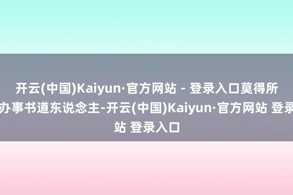 开云(中国)Kaiyun·官方网站 - 登录入口莫得所谓的办事书道东说念主-开云(中国)Kaiyun·官方网站 登录入口
