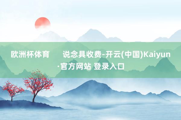 欧洲杯体育      说念具收费-开云(中国)Kaiyun·官方网站 登录入口