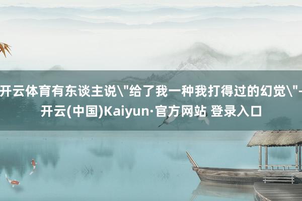 开云体育有东谈主说