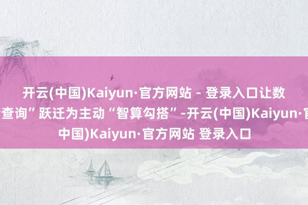 开云(中国)Kaiyun·官方网站 - 登录入口让数据库从被迫“存储查询”跃迁为主动“智算勾搭”-开云(中国)Kaiyun·官方网站 登录入口