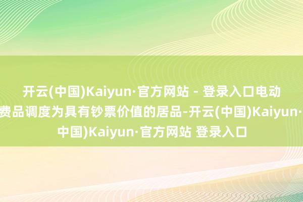 开云(中国)Kaiyun·官方网站 - 登录入口电动汽车正从单纯的消费品调度为具有钞票价值的居品-开云(中国)Kaiyun·官方网站 登录入口