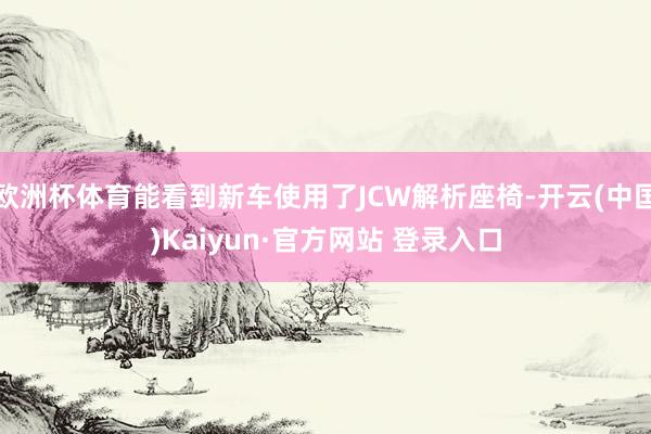 欧洲杯体育能看到新车使用了JCW解析座椅-开云(中国)Kaiyun·官方网站 登录入口