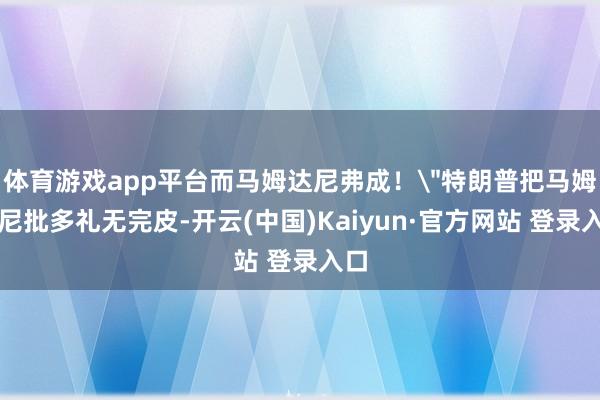 体育游戏app平台而马姆达尼弗成！